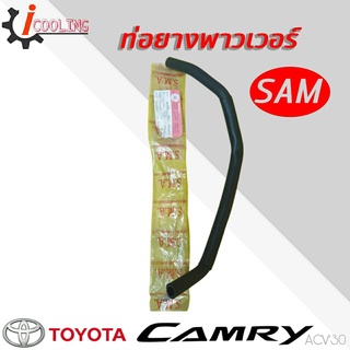 ท่อพาวเวอร์ ACV30 Camry คัมรี่ 03 ยี่ห้อ SAM รหัส. RH 12 8002 ท่อยางพาวเวอร์ ACV30