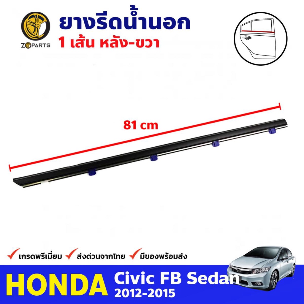 ยางรีดน้ำนอก ประตูหลัง ข้างขวา สำหรับ Honda Civic FB ปี 2012-2015 ฮอนด้า ซีวิค คิ้วรีดน้ำ ยางขอบกระจ