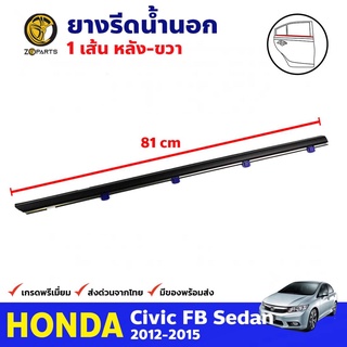 ยางรีดน้ำนอก ประตูหลัง ข้างขวา สำหรับ Honda Civic FB ปี 2012-2015 ฮอนด้า ซีวิค คิ้วรีดน้ำ ยางขอบกระจก คุณภาพดี ส่งไว