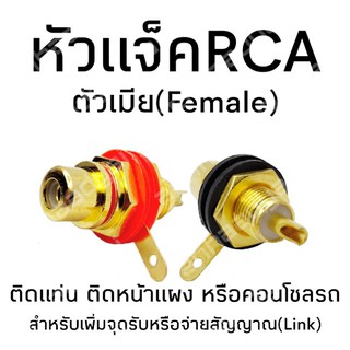 แจ็คRCA ตัวเมีย สีทอง ติดแท่น