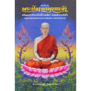 หนังสือตำนานพระปัจเจกพุทธเจ้า ▶️ พร้อมคาถา สวดแล้วรวยทันใจ