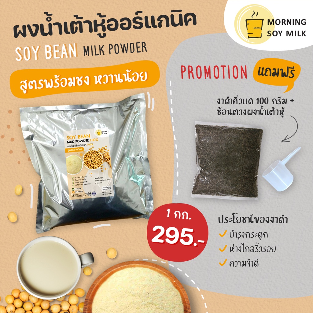 ผงน้ำเต้าหู้ หวานน้อย [ฟรี!!งาดำอบ] ถั่วเหลืองผง น้ำเต้าหู้ พร้อมชง 1กก.[เหมือนน้ำเต้าหู้ต้มสด] ชงได้ 33แก้ว ออแกนิค100%