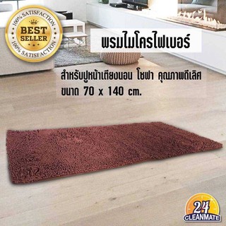 พรมไมโครไฟเบอร์-สีน้ำเงิน 70x140 cm