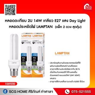 หลอดตะเกียบ 2U 14W เกลียว E27 แสง Day Light หลอดประหยัดไฟ LAMPTAN  (แพ็ค 2 ดวง สุดคุ้ม)