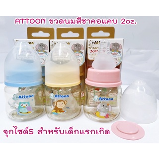 ATTOON ขวดนมสีชาคอแคบขนาด 2ออนซ์/60ml. พร้อมจุกนมสำหรับเด็กแรกเกิด 0+