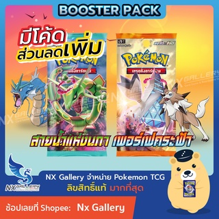 ราคา[Pokemon] Booster Pack - ซองสุ่ม เพอร์เฟคระฟ้า / สายน้ำแห่งนภา (Pokemon TCG S7 / โปเกมอนการ์ด ของแท้)
