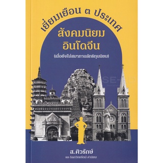 Se-ed (ซีเอ็ด) : หนังสือ เยี่ยมเยือน 3 ประเทศ สังคมนิยมอินโดจีน เมื่อยังไม่สมาทานลัทธิทุนนิยม