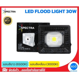 SPECTRA โคมไฟฟลัดไลท์ โคมไฟสปอร์ตไลท์ LED Floodlight ขนาด 30W แสงสีเหลือง 3000K / แสงสีขาว 6500K