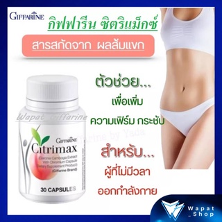 มีโปร💥💥ซิตริแม็กซ์ กิฟฟารีน สารสกัดจากส้มแขก ชนิดแคปซูล Citrimax Giffarine ควบคุมน้ำหนัก เพิ่มการเผาผลาญไขมัน ดูแลหุ่น