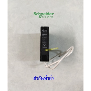 SCHNEIDER QOSPD20 เสิร์จป้องกันแรงดันฟ้าผ่า 1 เฟส ขนาด 20 KA สีดำ Surge Protection