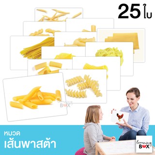 flashcard แฟลชการ์ด บัตรคำศัพท์ใหญ่ [ หมวดเส้นพาสต้า Pasta ]