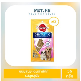 Pedigree เพดดิกรี  ขนมสุนัข เดนต้าสติก  สูตรลูกสุนัข (56กรัม)  12 ถุง