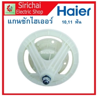 แกนซักไฮเออร์ Haier เฟืองถังซักเครื่องซักผ้ารุ่น 2 ถัง แกนถังซักผ้า 10และ11ฟัน ใช้กับรุ่น hwmt-185n