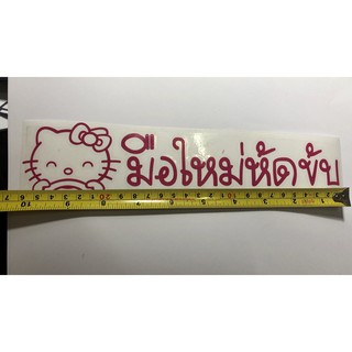 (1ชิ้น) สติกเกอร์ #kitty ลายขับรถ มือใหม่หัดขับ (ลายเส้นสีชมพู) ติดกระจกด้านหลัง ท้ายรถยนต์