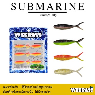 อุปกรณ์ตกปลา WEEBASS เหยื่อยาง - รุ่น SUBMARINE แบบแพ็ค 6 ชิ้น เหยื่อปลอม หนอนยาง