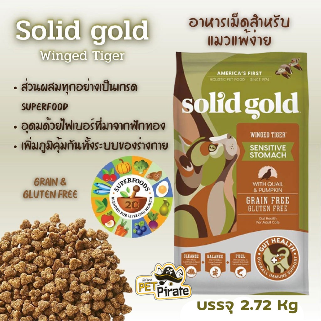 Solidgold Winged Tiger อาหารเม็ดแมวโฮลิสติก โซลิดโกลด์ วิง ไทเกอร์ อาหารเม็ดสำหรับแมวแพ้ง่าย​ กลูเตน เกรนฟรี 2.72 Kg.
