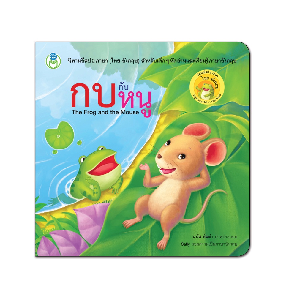 Book World หนังสือเด็ก นิทาน เรื่อง กบกับหนู ชุด นิทานอีสป 2 ภาษา (ไทย-อังกฤษ)