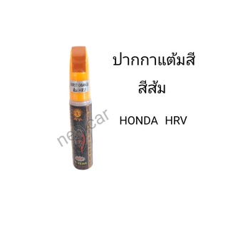 ปากกาแต้มสีรถยนต์สีส้ม HONDA HRV