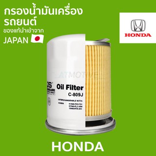 ใส้กรองน้ำมันเครื่อง รถยนต์ HONDA กรองน้ำมัน กรองน้ำมันเครื่อง