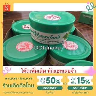 (มีโค้ดลด)(ได้รับ 6กระปุก))แป้งพอกทานาคา แป้งพม่า แป้งพอกมะนาว ยี่ห้อตองจี (taung gyi mauk mai) (ตองจี 6 กระปุก)