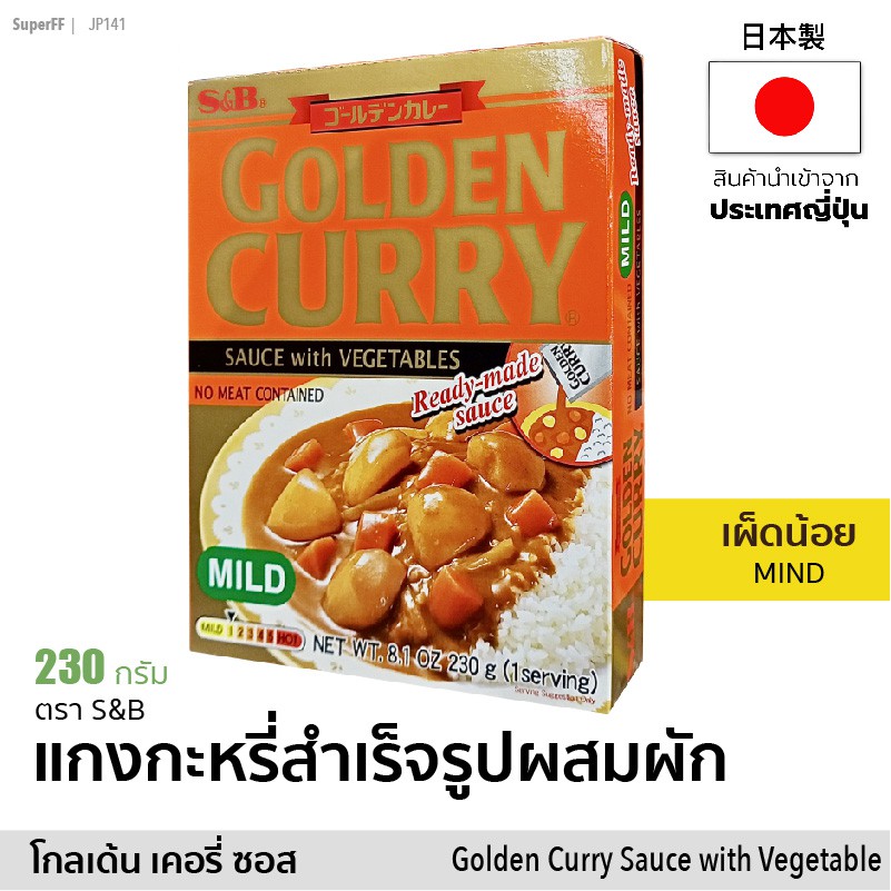 โกลเด้น แกงกะหรี่สำเร็จรูปผสมผัก (เผ็ดน้อย) | Golden Curry Sauce with Vegetables Mind (S&B) แกงกะหรี
