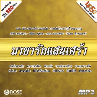 160204/MP3 50 เพลง มายารักแสนเศร้า/110