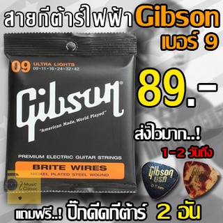 Gibson สายกีตาร์ไฟฟ้า เบอร์ 9 แถมฟรี ปิ๊กดีดกีต้าร์ 