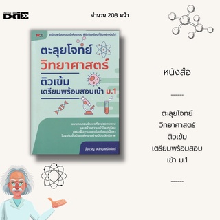 หนังสือ ตะลุยโจทย์ วิทยาศาสตร์ ติวเข้มเตรียมพร้อมสอบ เข้า ม.1 : รวบรวมชุดข้อสอบจำลองที่ครบถ้วนทุกเนื้อหา จำนวน 20 ชุด