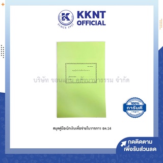 💙KKNT | สมุดคู่มือเบิกเงินเพื่อจ่ายในราชการ อต.14 สมุดใช้ในราชการ สมุดใช้ในสำนักงาน เล่มรายงาน