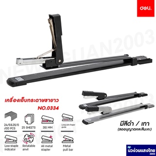 Deli เครื่องเย็บกระดาษขายาว เย็บสมุด Pro stapler เย็บมุงหลังคา รุ่น PRO 0334 เบอร์ 3 สีดำ / สีเทา