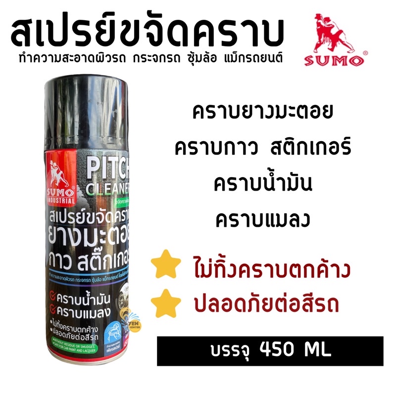 สเปรย์ขจัดคราบยางมะตอย Sumo