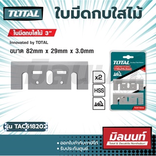 Total รุ่น TAC618202 ใบมีดกบใสไม้ 3 นิ้ว ขนาด 82 x 29 x 3.0 มม. (แพ็คละ 2 อัน)