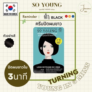 [พร้อมส่ง] So Young Herbal Speed Color Black โซยังสีดำ