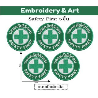 Safety First ปลอดภัยไว้ก่อน 5 ชิ้น อาร์มเย็บติดเสื้อ