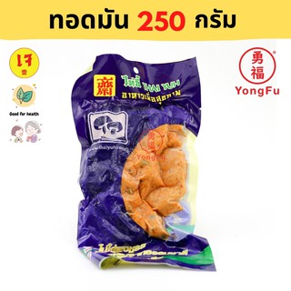 [ส่งแช่แข็ง] Yongfu® TE ไท่อี้ ทอดมันปลากรายเจ ขนาด 250 / 500 กรัม -หย่งฝู อาหารเจ  Vegan Plant Based Meat