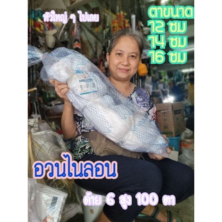 ข่ายอวน ไนลอน ด้ายเบอร์ 6 สูง 100 ตา ยาว 100 เมตร ตาใหญ่ ๆ