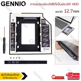 ถาดแปลง ใส่ HDD SSD ในช่อง DVD Notebook 9.5mm และ 12.7 mm Universal SATA 2nd HDD SSD Hard Drive Caddy