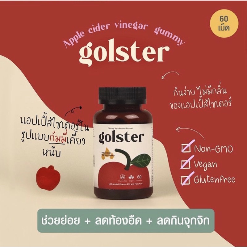 Golster แอปเปิ้ลไซเดอร์ ไวเนก้าร์ กัมมี่ - Apple Cider Vinegar Gummy