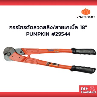 กรรไกรตัดลวดสลิง สายเคเบิ้ล 18" PUMPKIN #29544