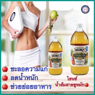 ไฮนซ์ heinz น้ำส้มสายชู หมักแอปเปิ้ล แอปเปิ้ลไซเดอร์ apple cider vinegar ลดน้ำหนัก