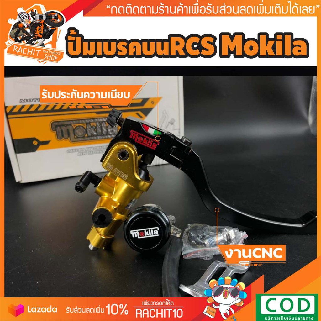 ปั๊มเบรค 19RCS Mokila ปั้มเบรคบน ปั้มลอยCorsa 19RCS ทรงBB ของแท้ งานดีCNC ลูกสูบเบอร์19 อะไหล่แต่ง R