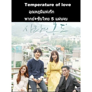 ซีรีส์เกาหลี temperature of love อุณหภูมิแห่งรัก (พากย์+ซับ) 5 แผ่นจบ