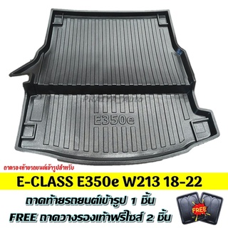 ถาดท้ายรถ Benz E-Class E350e W213 ถาดท้าย BENZ E CLASS E350e ถาดพลาสติกเข้ารูป ถาดท้ายรถยนต์ ตรงรุ่น