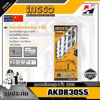 INGCO AKDB3055 ชุดดอกสว่านเจาะปูน 5 ชิ้น