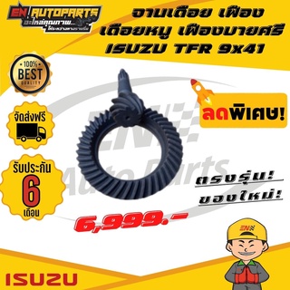 ⚡EN⚡ จานเดือย เฟืองเดือยหมู เฟืองบายศรี ISUZU อีซูซุ TFR ทีเอฟอาร์ 9x41