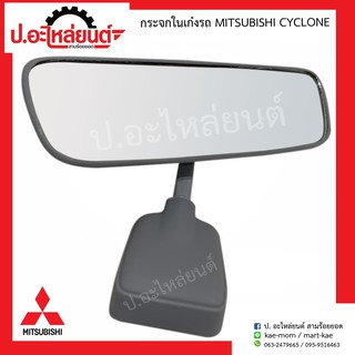 กระจกในเก๋ง กระจกมองหลังรถ มิตซูบิชิ ไซโคลน (Mitsubishi Cyclone)ยี่ห้อ HORSE