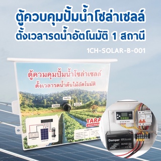 ตู้ควบคุมปั้มน้ำโซลาร์เซลล์ ไม่เกิน 400W สั่งงานรดน้ำตาเวลา