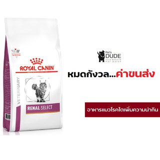 Royal Canin Renal Select 4 kg อาหารแมวโรคไต สูตรน่ากิน กรอบนอกนุ่มใน 4 kg.