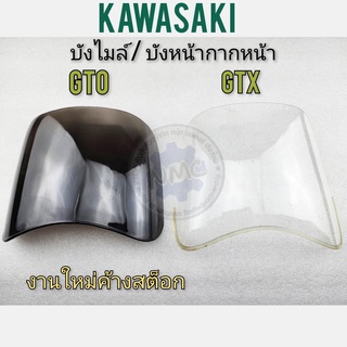 บังไมล์ gto gtx บังหน้ากากหน้า gto gtx บังไมล์kawasaki gto gtx บังหน้ากากหน้า kawasaka gto gtx