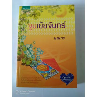 จูบเย้ยจันทร์ // นณกร // หนังสือมือสอง